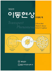 이동현상(개정판 2판)