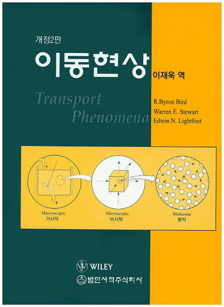 이동현상(개정판 2판)