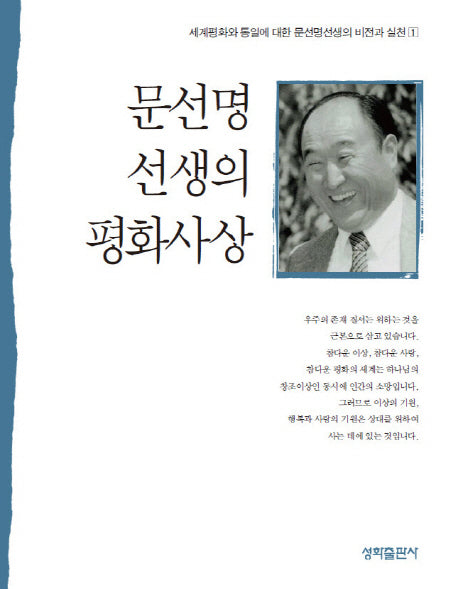 문선명 선생의 평화사상