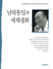 남북통일과 세계평화