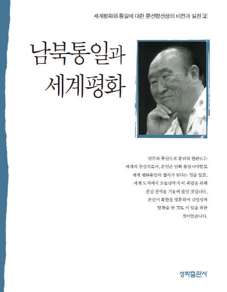 남북통일과 세계평화