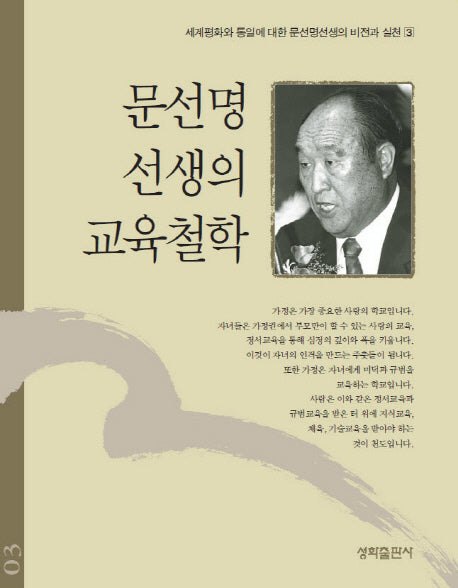 문선명 선생의 교육철학