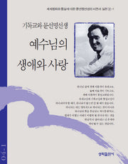 예수님의 생애와 사랑