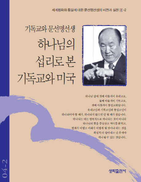 하나님의 섭리로 본 기독교와 미국