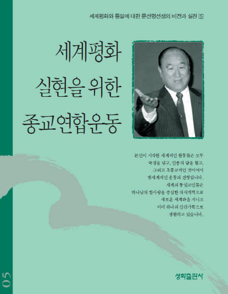 세계평화 실현을 위한 종교연합운동