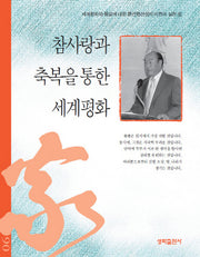 참사랑과 축복을 통한 세계평화