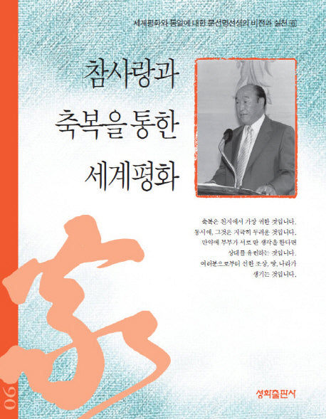 참사랑과 축복을 통한 세계평화