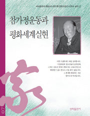 참가정운동과 평화세계실현