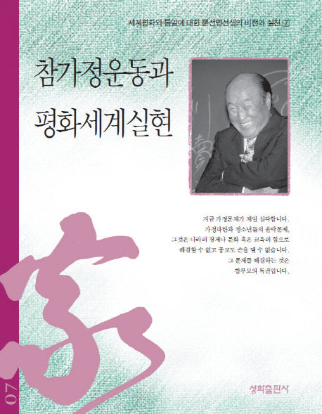 참가정운동과 평화세계실현