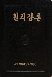 원리강론(중/가죽본/3색)