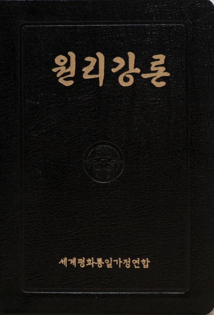 원리강론(중/가죽본/3색)