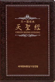 천성경(가죽본/케이스)