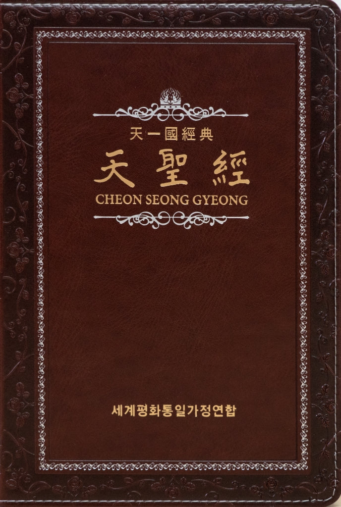 천성경(가죽본/케이스)