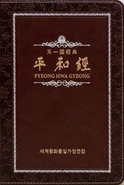 평화경(가죽본/케이스)