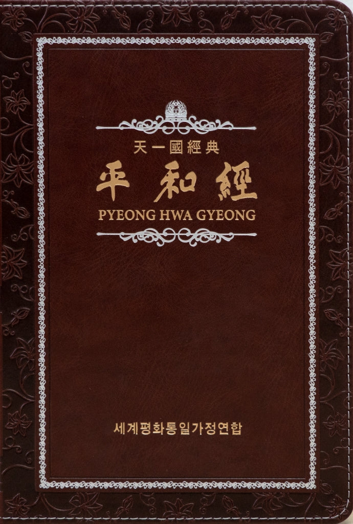 평화경(가죽본/케이스)