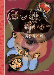 곶감 무서워~(양장본 Hardcover)