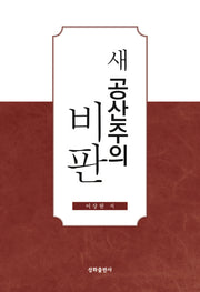 새 공산주의 비판