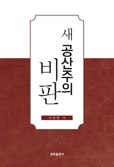 새 공산주의 비판