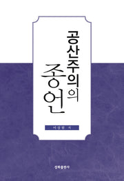 공산주의의 종언
