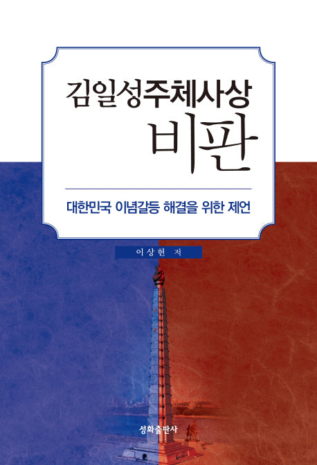 김일성주체사상 비판