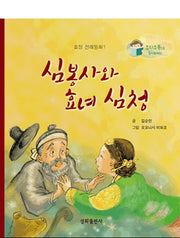 심봉사와 효녀 심청
