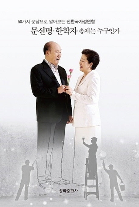 문선명 한학자 총재는 누구인가