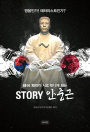 STORY 안중근(한일 지성이 서로 만나게 되는)