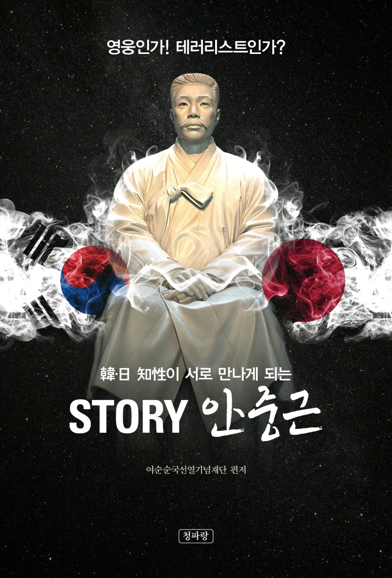 STORY 안중근(한일 지성이 서로 만나게 되는)