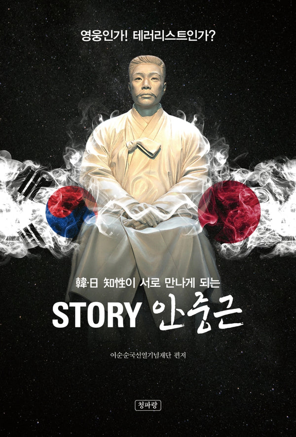 STORY 안중근(한일 지성이 서로 만나게 되는)