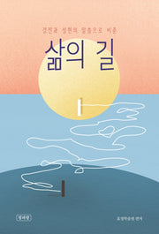 삶의 길(양장본 Hardcover)