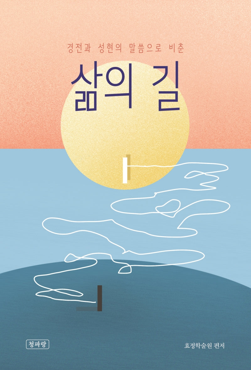 삶의 길(양장본 Hardcover)