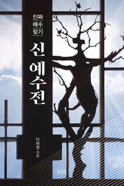 신 예수전(양장본 Hardcover)