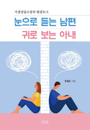 눈으로 듣는 남편 귀로 보는 아내