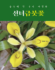 숲속에 핀 우리 야생화 선녀금붓꽃(양장본 HardCover)