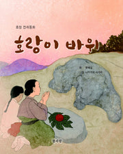 호랑이 바위(양장본 Hardcover)