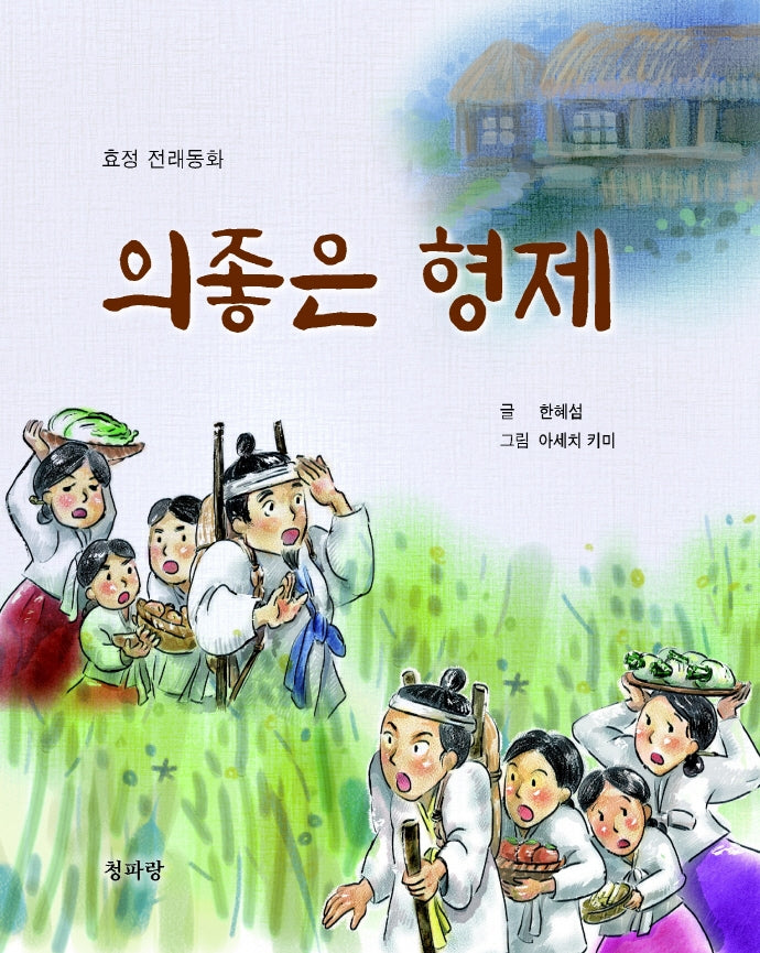 의좋은 형제(양장본 Hardcover)