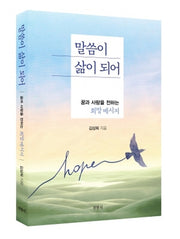 말씀이 삶이 되어