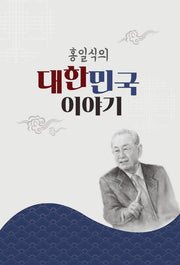 홍일식의 대한민국 이야기