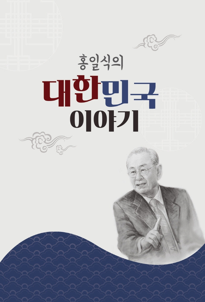 홍일식의 대한민국 이야기