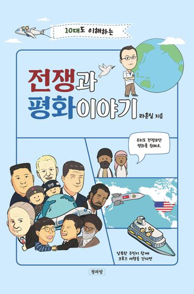 10대도 이해하는 전쟁과 평화이야기
