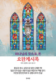 하나님의 뜻으로 본 요한계시록