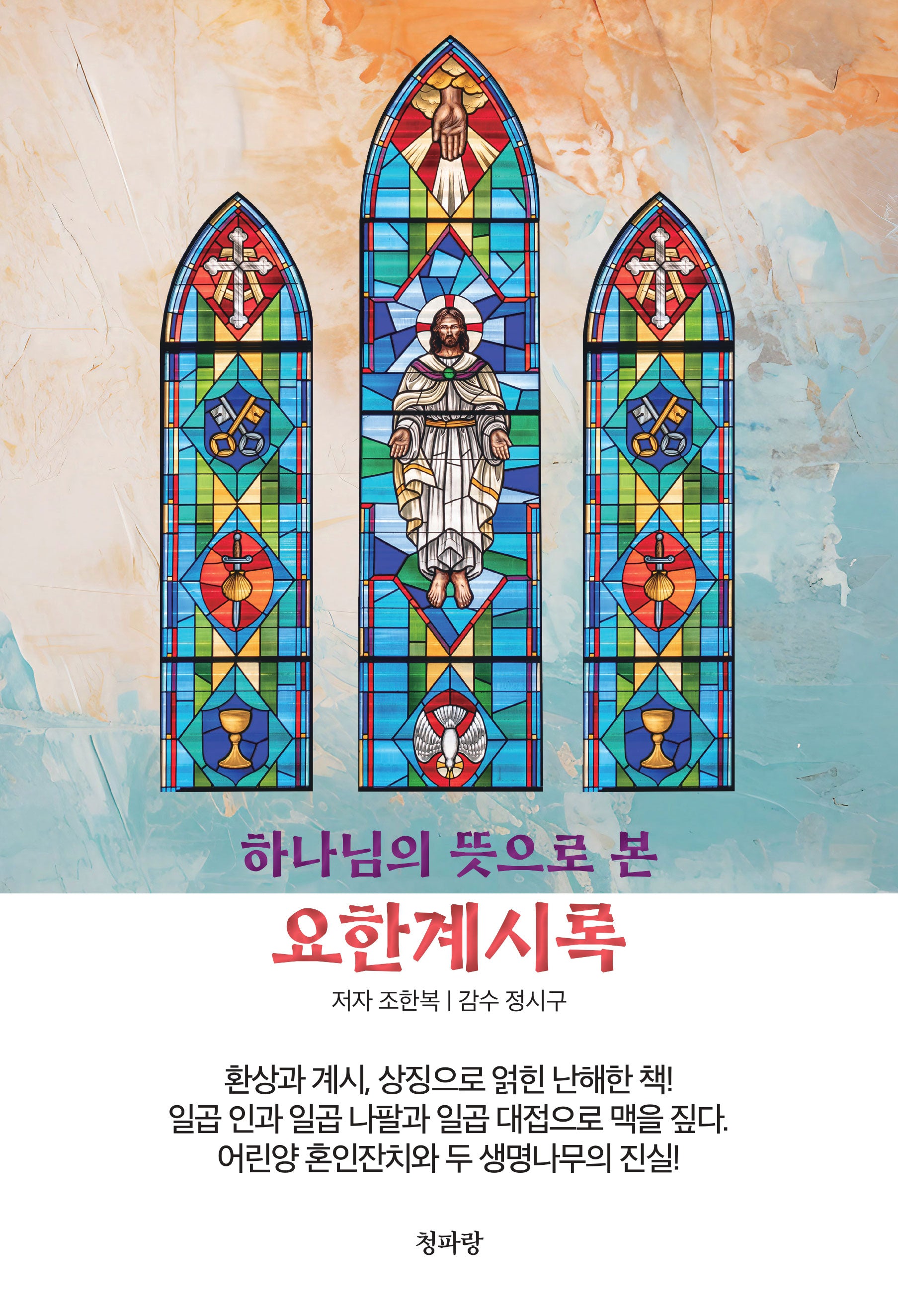 하나님의 뜻으로 본 요한계시록