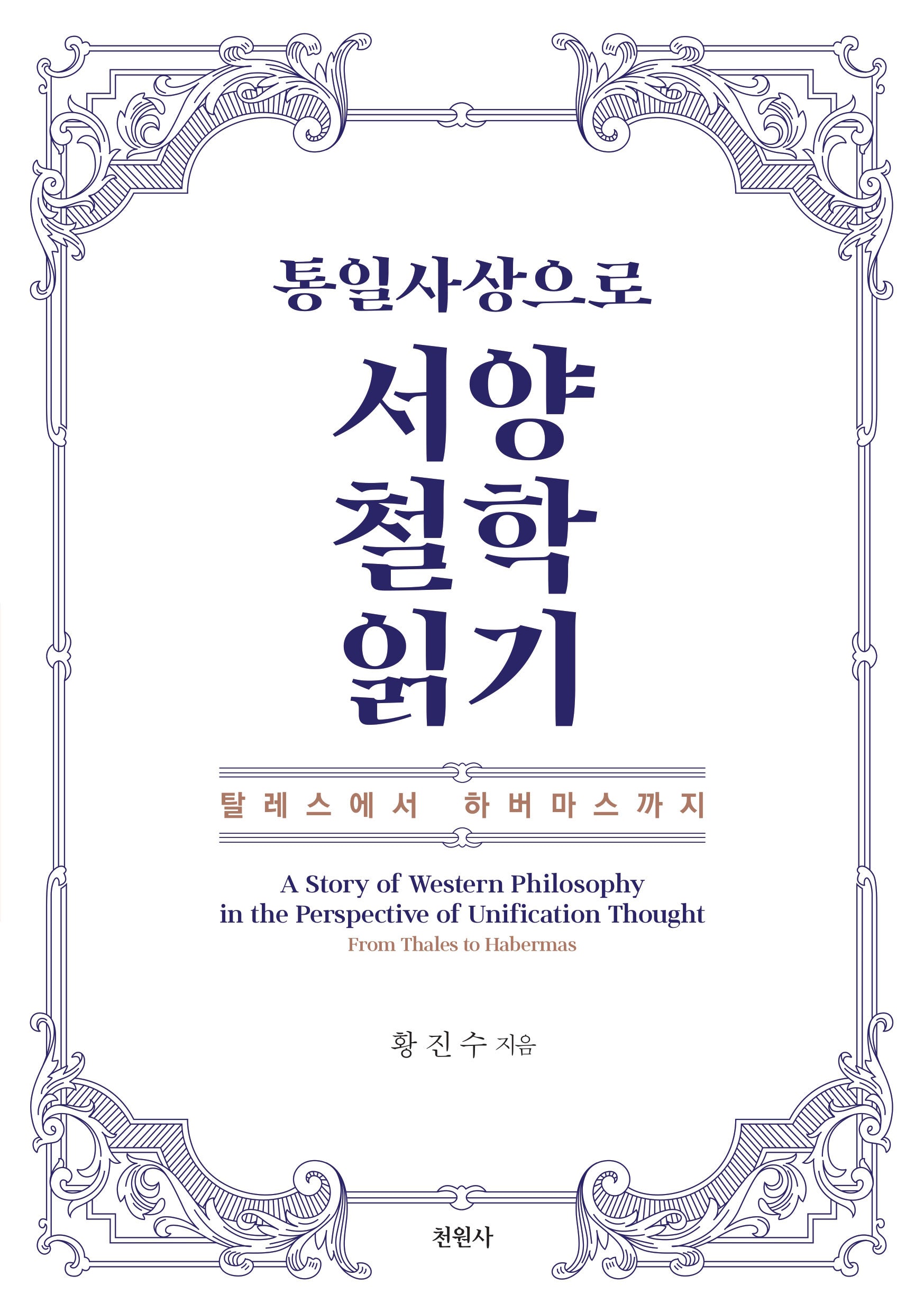 통일사상으로 서양철학 읽기