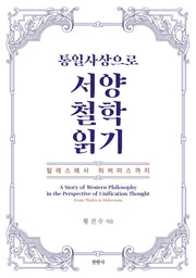 통일사상으로 서양철학 읽기