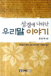 성경에 나타난 우리말 이야기