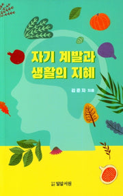 자기계발과 생활의 지혜