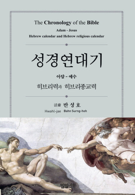 성경연대기(아담-예수)(양장본 HardCover)