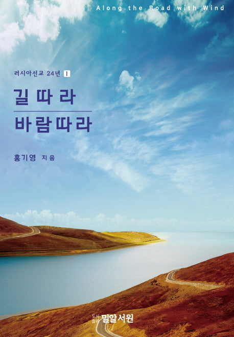 길따라 바람따라(러시아선교 24년 1)