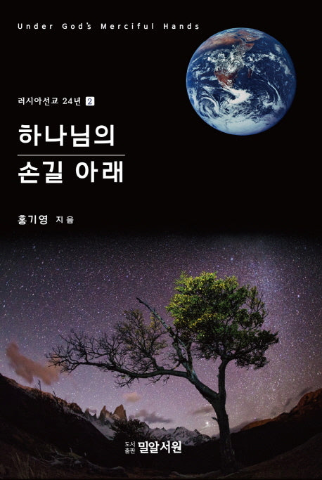 하나님의 손길 아래(러시아선교 24년 2)