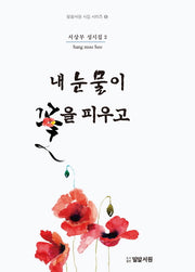 내 눈물이 꽃을 피우고(밀알서원 시집 시리즈 1)(양장본 HardCover)